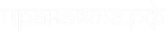 Пранаяма.рф