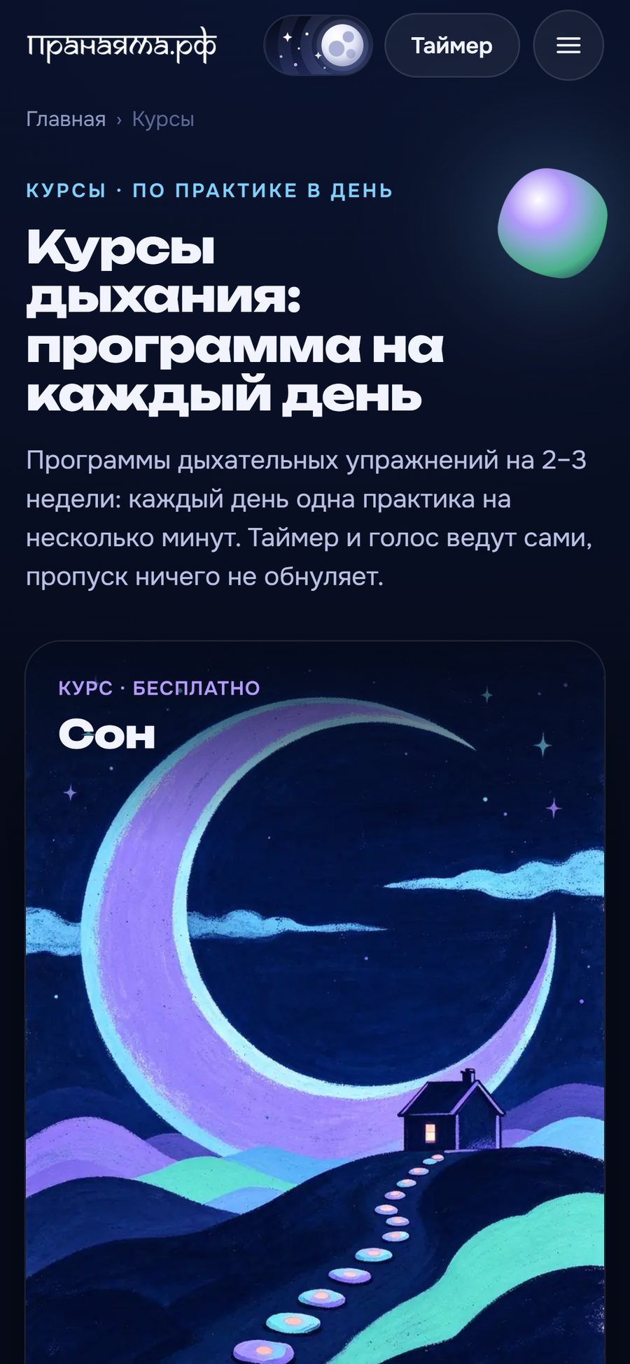 Экран курсов приложения: Сон, Йога-нидра, Тревога